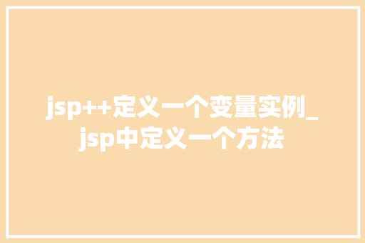 jsp++定义一个变量实例_jsp中定义一个方法