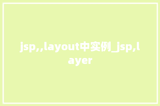 jsp,,layout中实例_jsp,layer