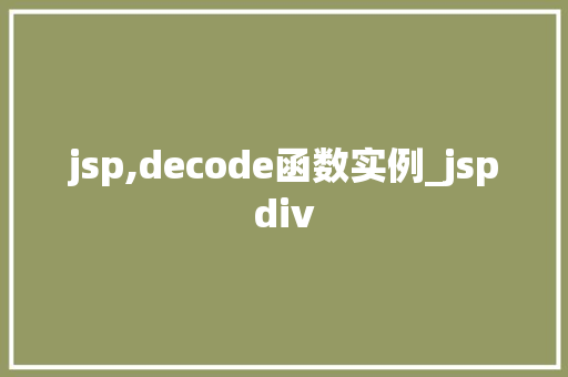 jsp,decode函数实例_jspdiv
