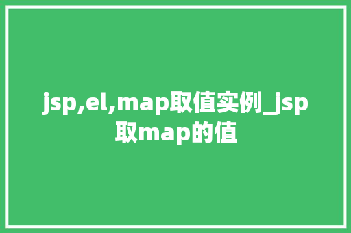 jsp,el,map取值实例_jsp取map的值  第1张