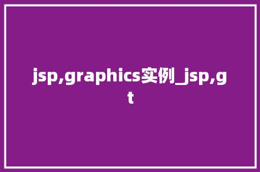 jsp,graphics实例_jsp,gt