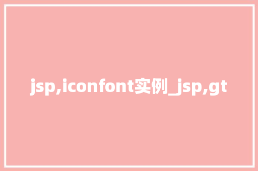 jsp,iconfont实例_jsp,gt  第1张