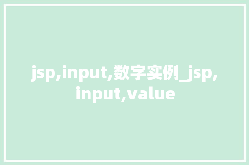 jsp,input,数字实例_jsp,input,value