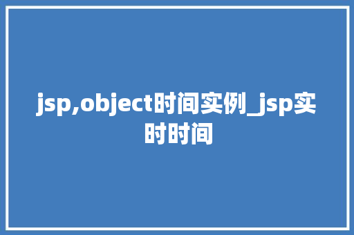 jsp,object时间实例_jsp实时时间