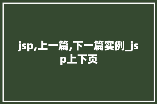 jsp,上一篇,下一篇实例_jsp上下页