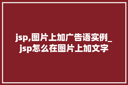 jsp,图片上加广告语实例_jsp怎么在图片上加文字