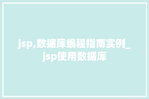 jsp,数据库编程指南实例_jsp使用数据库