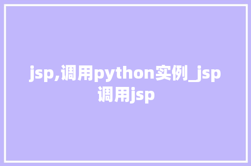 jsp,调用python实例_jsp调用jsp