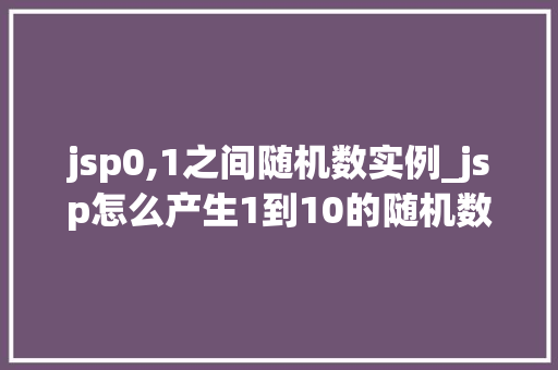 jsp0,1之间随机数实例_jsp怎么产生1到10的随机数