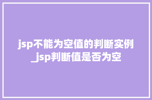 jsp不能为空值的判断实例_jsp判断值是否为空