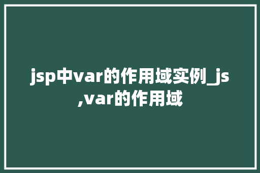 jsp中var的作用域实例_js,var的作用域