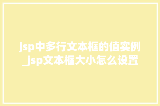 jsp中多行文本框的值实例_jsp文本框大小怎么设置