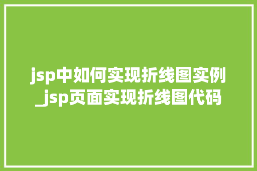 jsp中如何实现折线图实例_jsp页面实现折线图代码