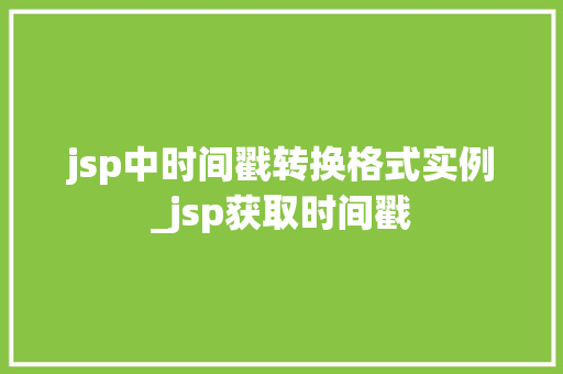 jsp中时间戳转换格式实例_jsp获取时间戳