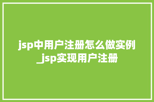 jsp中用户注册怎么做实例_jsp实现用户注册