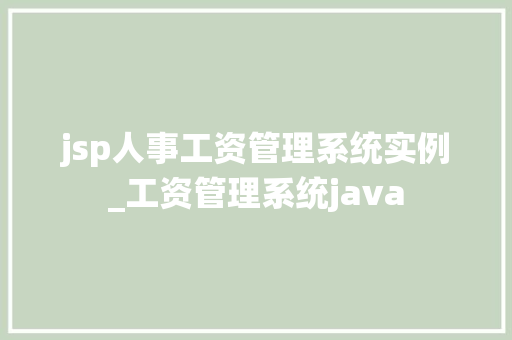 jsp人事工资管理系统实例_工资管理系统java