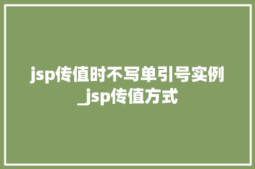 jsp传值时不写单引号实例_jsp传值方式