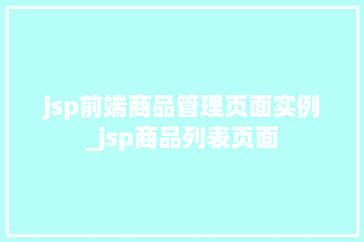 jsp前端商品管理页面实例_jsp商品列表页面