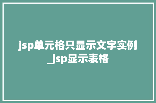 jsp单元格只显示文字实例_jsp显示表格
