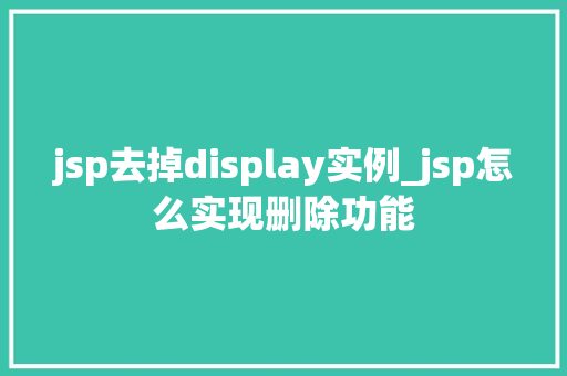 jsp去掉display实例_jsp怎么实现删除功能