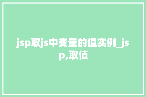 jsp取js中变量的值实例_jsp,取值