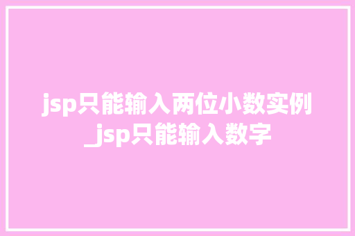 jsp只能输入两位小数实例_jsp只能输入数字