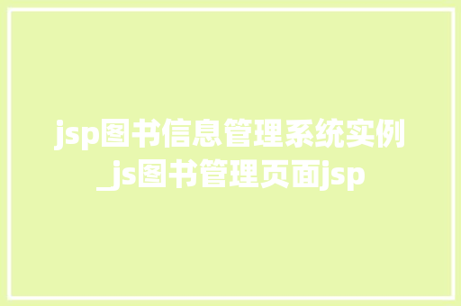 jsp图书信息管理系统实例_js图书管理页面jsp