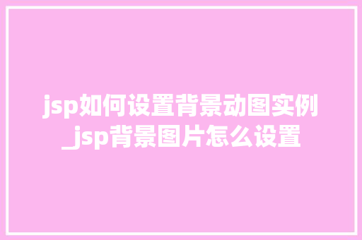 jsp如何设置背景动图实例_jsp背景图片怎么设置