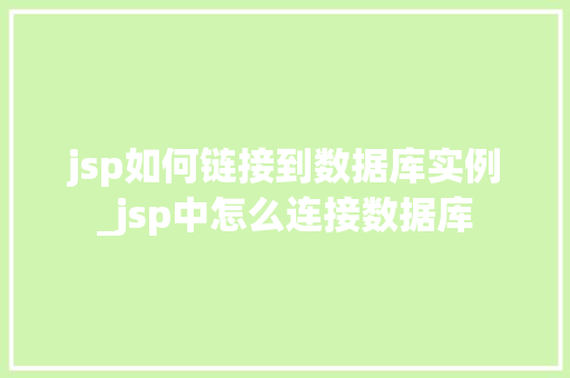 jsp如何链接到数据库实例_jsp中怎么连接数据库