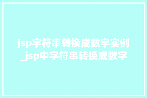 jsp字符串转换成数字实例_jsp中字符串转换成数字