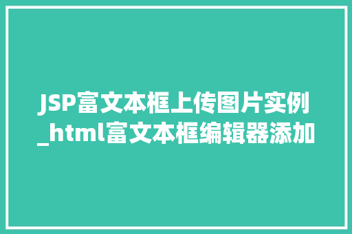 JSP富文本框上传图片实例_html富文本框编辑器添加图片