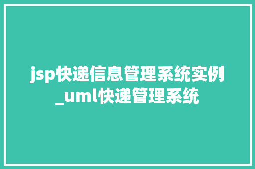 jsp快递信息管理系统实例_uml快递管理系统