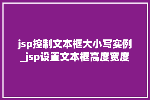 jsp控制文本框大小写实例_jsp设置文本框高度宽度
