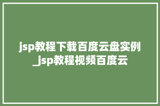 jsp教程下载百度云盘实例_jsp教程视频百度云