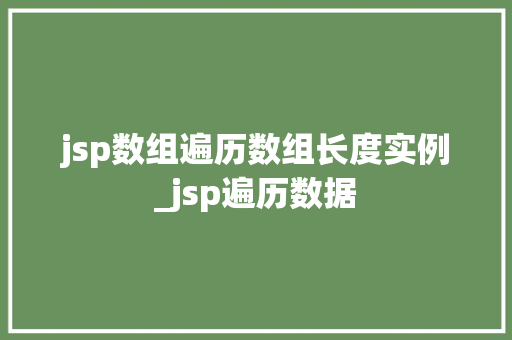 jsp数组遍历数组长度实例_jsp遍历数据