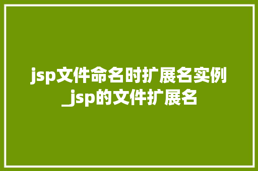 jsp文件命名时扩展名实例_jsp的文件扩展名