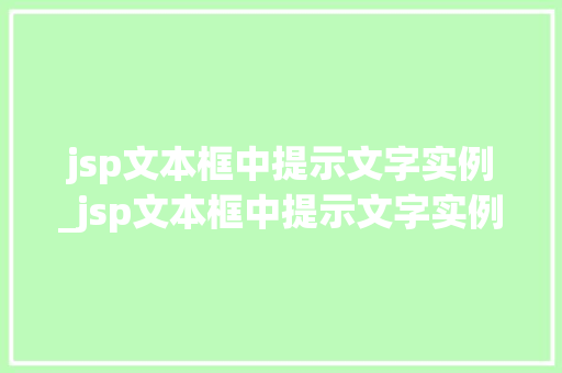 jsp文本框中提示文字实例_jsp文本框中提示文字实例怎么办