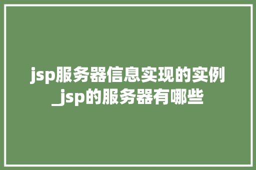 jsp服务器信息实现的实例_jsp的服务器有哪些