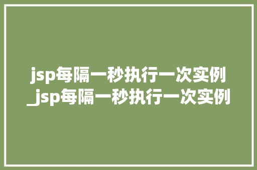 jsp每隔一秒执行一次实例_jsp每隔一秒执行一次实例怎么做