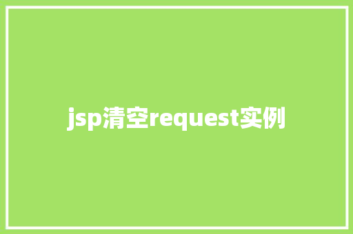 jsp清空request实例