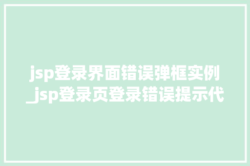 jsp登录界面错误弹框实例_jsp登录页登录错误提示代码  第1张