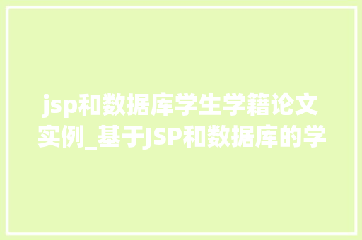 jsp和数据库学生学籍论文实例_基于JSP和数据库的学生学籍管理系统实例