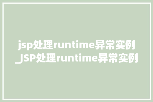 jsp处理runtime异常实例_JSP处理runtime异常实例实战与优化方法