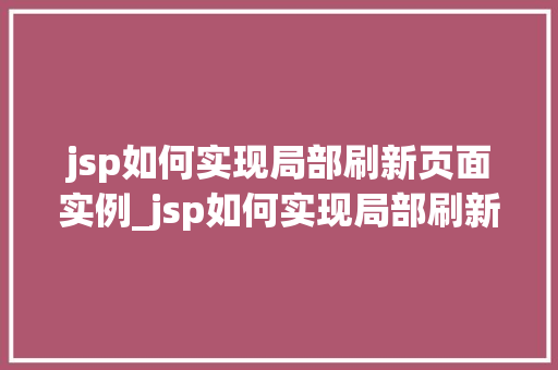 jsp如何实现局部刷新页面实例_jsp如何实现局部刷新页面实例轻松掌握动态交互的奥秘