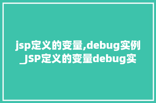 jsp定义的变量,debug实例_JSP定义的变量debug实例详解