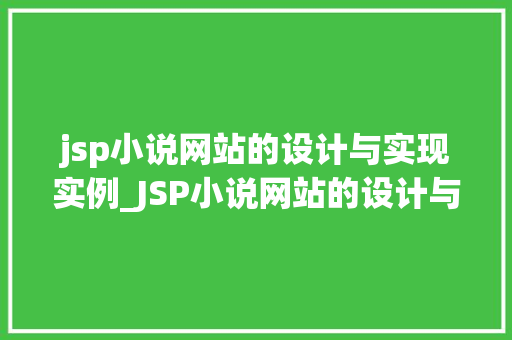jsp小说网站的设计与实现实例_JSP小说网站的设计与实现实例从构思到上线