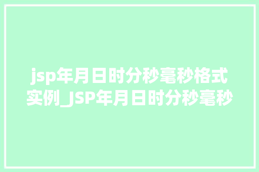 jsp年月日时分秒毫秒格式实例_JSP年月日时分秒毫秒格式实例详解轻松实现日期时间显示