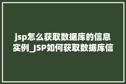 jsp怎么获取数据库的信息实例_JSP如何获取数据库信息实例详解一步一图，让你轻松入门