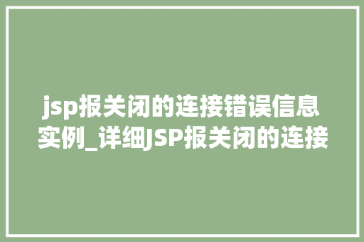 jsp报关闭的连接错误信息实例_详细JSP报关闭的连接错误信息实例