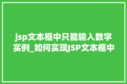jsp文本框中只能输入数字实例_如何实现JSP文本框中只能输入数字实例详解